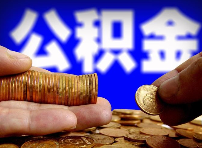 韶关找人提取公积金流程（韶关托人提取公积金）